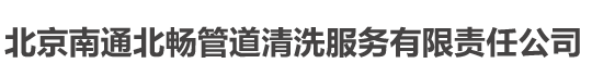 北京南通北暢管道清洗服務有限責任公司